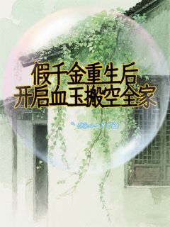 老书虫看了N遍的真千金接盘侠，渣男不要了，送你！最新章节-暗夜阅读网