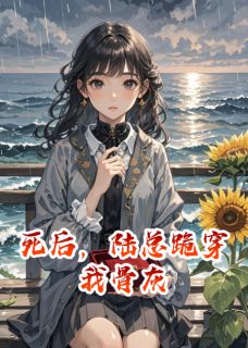 抖音小说【陆景深沈知夏林薇】全集免费版在线阅读-暗夜阅读网