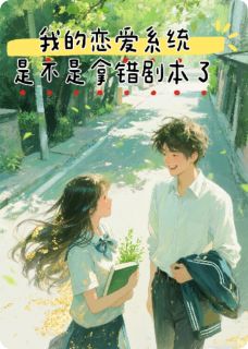 精选好书我的恋爱系统是不是拿错剧本了？无删减版全文在线