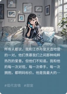 我和他，全靠演技过日子(江亦舟苏念星江月瑶)最新章节试读