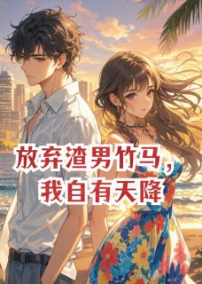 李洋任娉婷徐娇娇是哪本小说主角 放弃渣男竹马，我自有天降免费全章节阅读