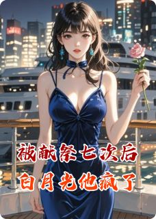 【新书】被献祭七次后白月光他疯了主角沈聿苏瑶全文全章节小说阅读-暗夜阅读网