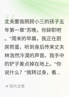 (热推新书)丈夫要我照顾小三的孩子五年林浩然小宇苏晚无弹窗阅读