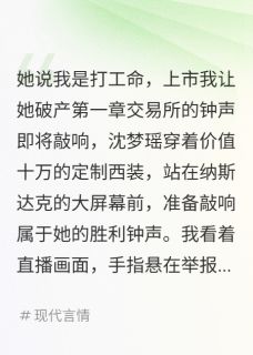 抖音她说我是打工命，上市我让她破产小说章节阅读