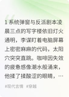 抖音爆款穿成反派后我被迫和男主卷恋爱李谋苏清沅顾言琛无广告阅读