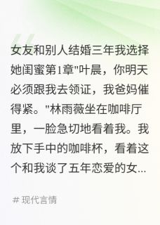 女友和别人结婚三年我选择她闺蜜完整版免费阅读，林雨薇陈思雨叶晨小说大结局在哪看