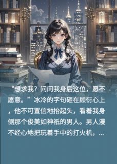 顾衍陆景琛沈澈全文最新章节正版小说免费阅读