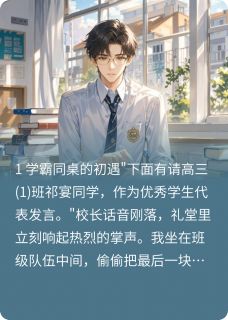 热文学霸的太阳系小说-主角祁宴陈昊全文在线阅读