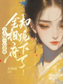 万人嫌一心求死，全相府却跪下了！在哪免费看，许绾裴珩小说章节目录阅读