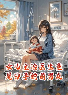 女儿主治医生竟是分手的前男友安雅程瑾川小糖无广告在线阅读