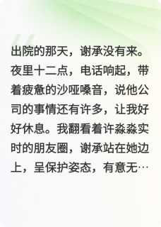 七年恋爱，替身她不当了完整版-谢承米米小悦在线全文阅读