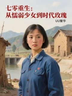 【新书】七零重生：从懦弱少女到时代玫瑰主角林晚秋沈聿舟全文全章节小说阅读