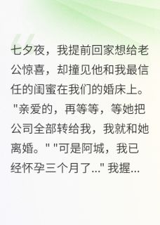 为了闺蜜，老公给我下不孕药三年完整版免费阅读，江晋北苏晴陈宇城小说大结局在哪看
