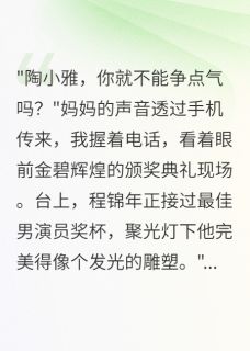 【热文】他求婚时我已经结婚了主角程锦年江浩然小说全集免费阅读