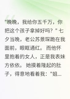 快手热文七夕收五千万，老公跪求我别离婚苏景琛方依依小说推荐