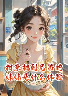 相亲相到兄弟的妹妹是什么体验全文目录-陈墨姜暖小说无弹窗阅读