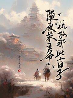 本想做个逍遥王，你们却非让我继位小说(完本)-李瑀沈新月无错版阅读-暗夜阅读网