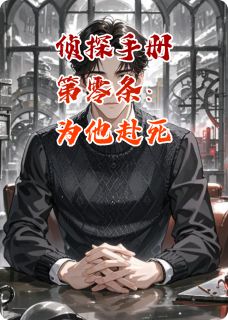 侦探手册第零条：为他赴死最新章节 李念北辰全文阅读
