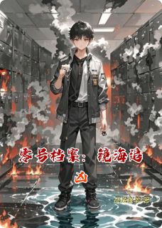 零号档案：镜海追凶林晚唐让小说全文章节阅读