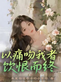 顾北城苏晚晴韶华完整版以痛吻我者，饮恨而终全文最新阅读