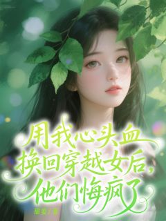 用我心头血换回穿越女后,他们悔疯了在线全文阅读-主人公温若秦淮深明贞小说-暗夜阅读网