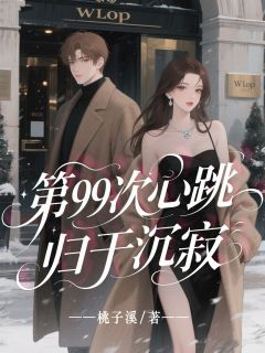 谢路然楚瑶小说全文免费阅读第99次心跳归于沉寂全文免费阅读