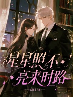 精彩小说斯淮江辰晏沈妍星星照不亮来时路全文目录畅读