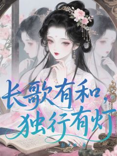 【热文】长歌有和，独行有灯主角姜晚裴景淮小说全集免费阅读