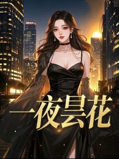 一夜昙花小说免费阅读 周鹤野林淑华大结局完整版