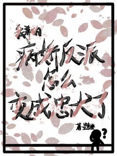 正版小说我养的病娇反派怎么变成忠犬了何田田余楝在线免费阅读