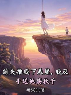 前夫推我下悬崖，我反手送他荡秋千小说(完本)-徐婉沁沈澹无错版阅读