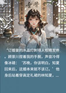值得熬夜看完的退婚后，我成前任高攀不起的神医小说阅读