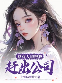 快手总有人想把我赶出公司！小说全本章节大结局