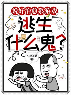 说好治愈系游戏，逃生什么鬼？小说(完本)-秦来陈未野光耀无错版阅读