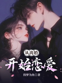 精选好书从离婚开始恋爱无删减版全文在线