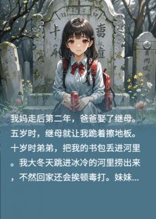 爸爸娶了恶毒继母小说百度云完整章节列表免费阅读-暗夜阅读网