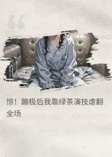 火爆惊！蹦极后我靠绿茶演技虐翻全场小说，主角是程思远苏紫薇在线阅读全文无删减