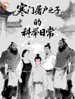 寒门屠户之子的科举日常[抖音]小说-王三牛王金宝无删减阅读