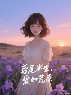 鸢尾半生，爱如荒原小说的书名是什么
