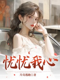 季尘沈浅浅忧忧我心完结版小说全文免费阅读