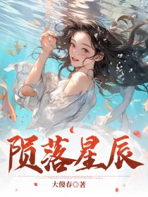 主角霍泽白柔傅予白小说爆款陨落星辰完整版小说