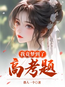 爆款热文刘景晨刘芸汐徐晓薇在线阅读-我竟梦到了高考题全章节列表