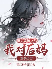 【绑定系统之后我对后妈重拳出击】主角(顾峰李怡顾子腾)在线阅读
