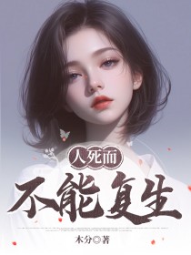 抖音爆款人死而不能复生完整小说（全文阅读）