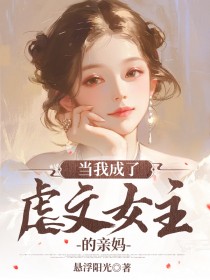 周慧沈依依厉鼎海小说当我成了虐文女主的亲妈全文阅读