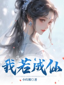 抖音爆款我若成仙小说免费阅读