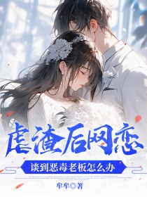 季安礼宝宝虐渣后网恋，谈到恶毒老板怎么办全章节免费阅读