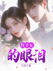 (独家)牧羊女的眼泪萧凌阿鸢沈清欢小说
