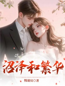 优质新书沼泽与繁华最新章节小说全文阅读