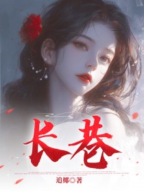 长巷章节目录小说-商丞南阳商帝免费阅读全文